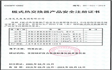 19/10/25 艾克森順利通過(guò)A5板式熱交換器安全注冊(cè)認(rèn)證