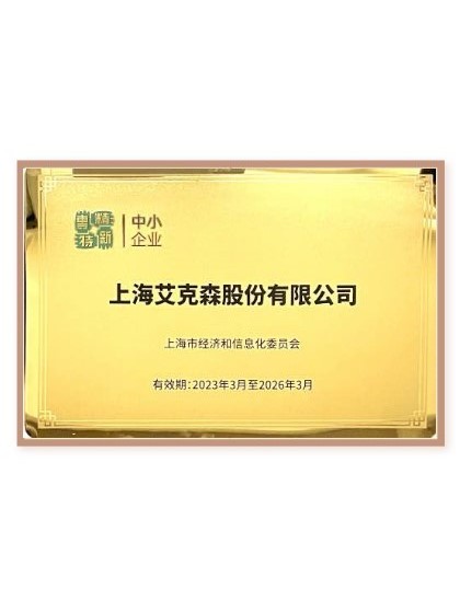 專精特新中小企業(yè)