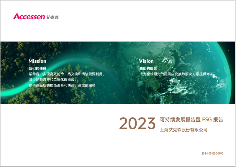 24/09/26 上海艾克森發(fā)布2023年度ESG報(bào)告，踐行可持續(xù)發(fā)展之路